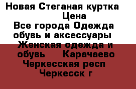 Новая Стеганая куртка burberry 46-48  › Цена ­ 12 000 - Все города Одежда, обувь и аксессуары » Женская одежда и обувь   . Карачаево-Черкесская респ.,Черкесск г.